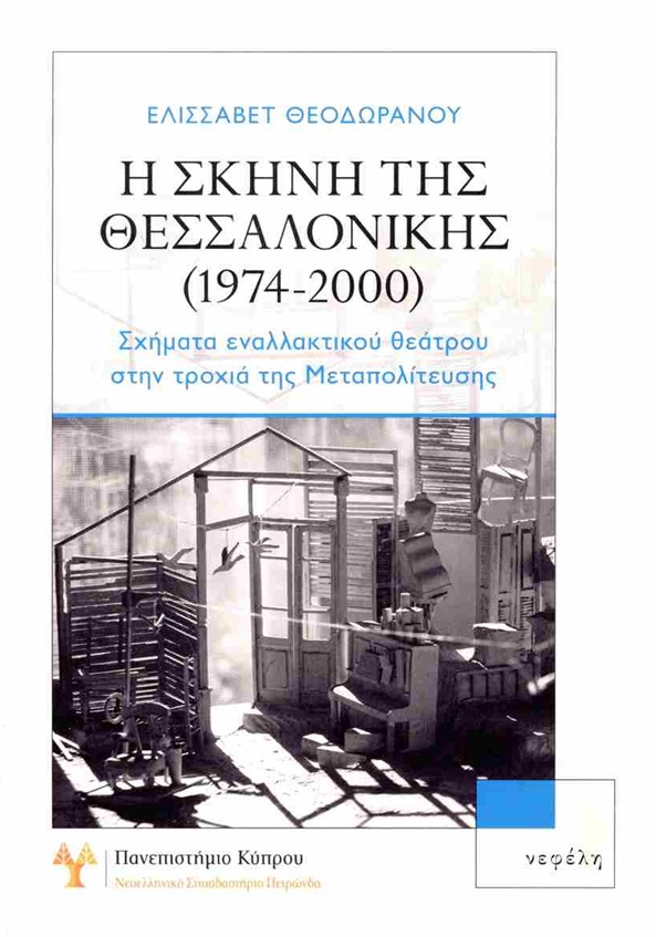 Η σκηνή της Θεσσαλονίκης (1974-2000)