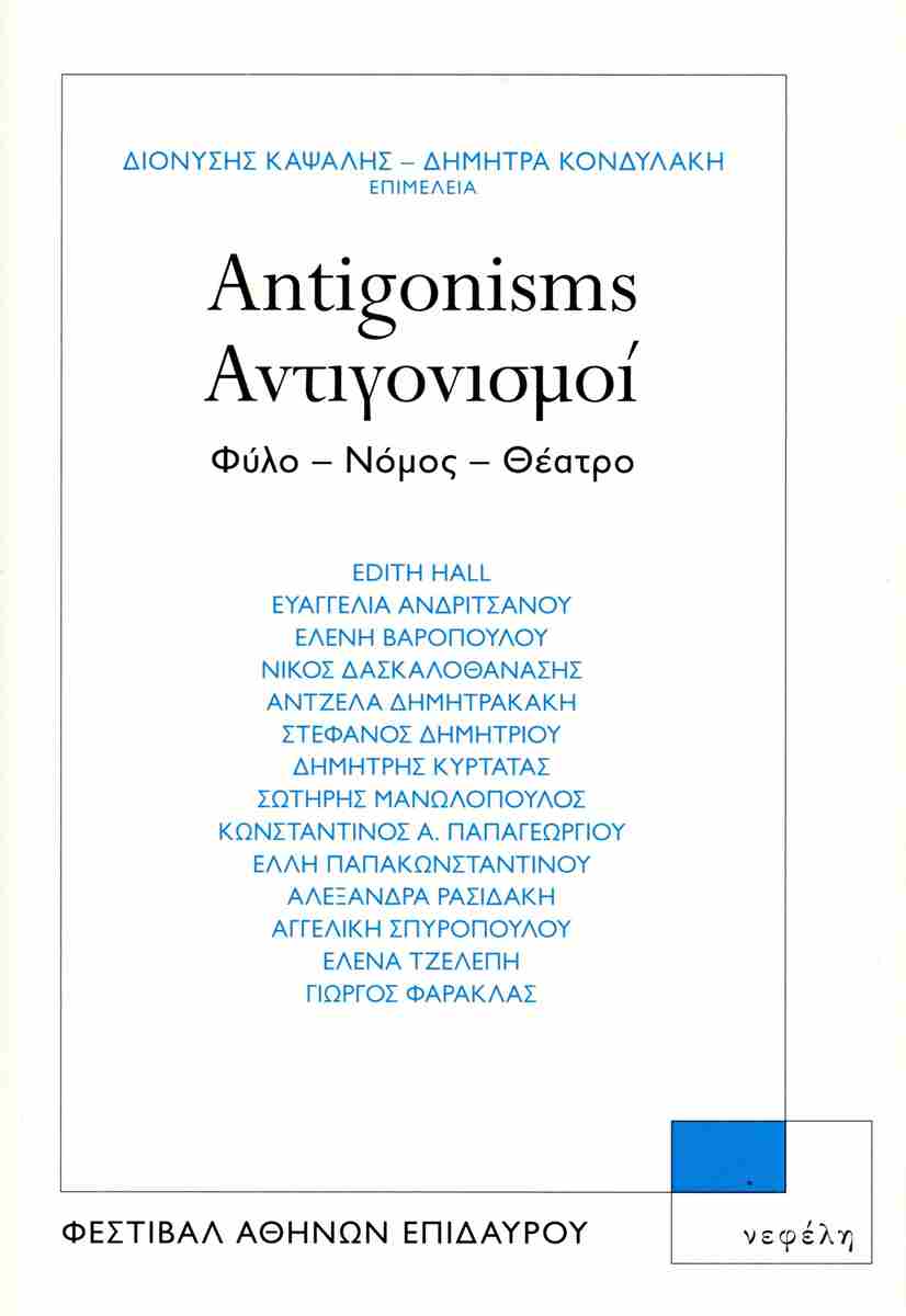 Antigonisms. Αντιγονισμοί