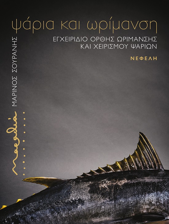 Μαραθιά: Ψάρια και ωρίμανση