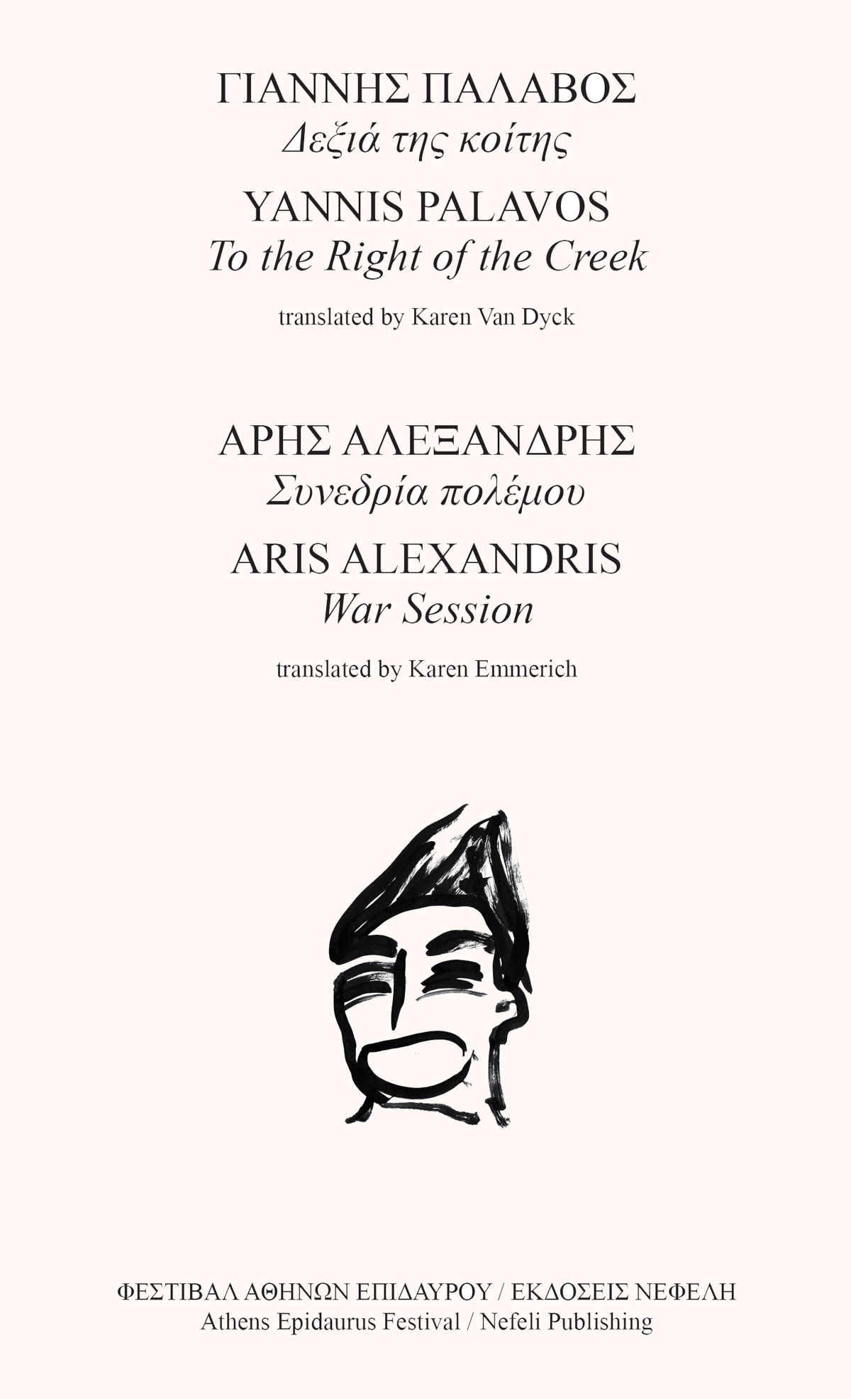 Δεξιά της κοίτης - Συνεδρία πολέμου