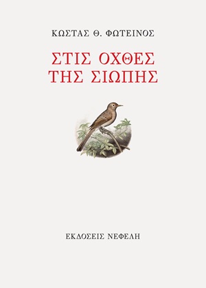 Στις όχθες της σιωπής