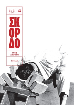 Σκόρδο