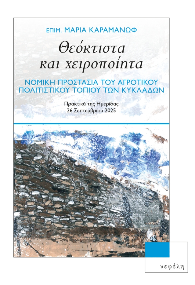 Θεόκτιστα και χειροποίητα