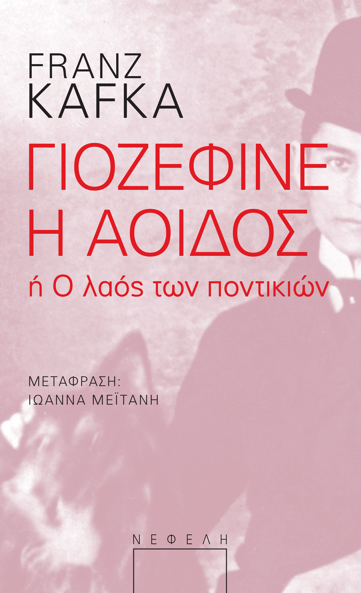 Γιοζεφίνε η αοιδός
