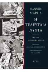 Η τελευταία νύχτα