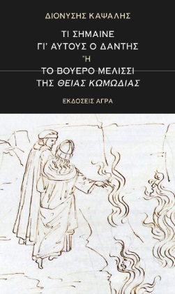 Τι σήμαινε γι' αυτούς ο Δάντης ή το βουερό μελίσσι της Θείας Κωμωδίας