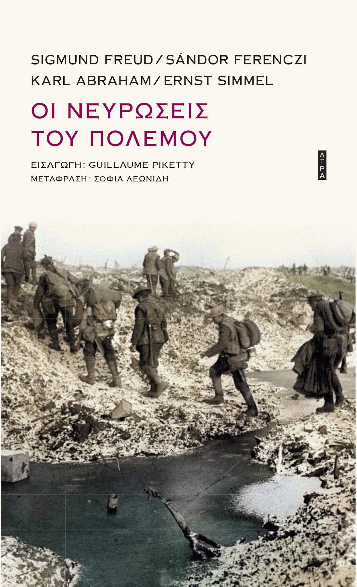 Οι νευρώσεις του πολέμου