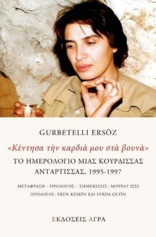 Κέντησα την καρδιά μου στα βουνά