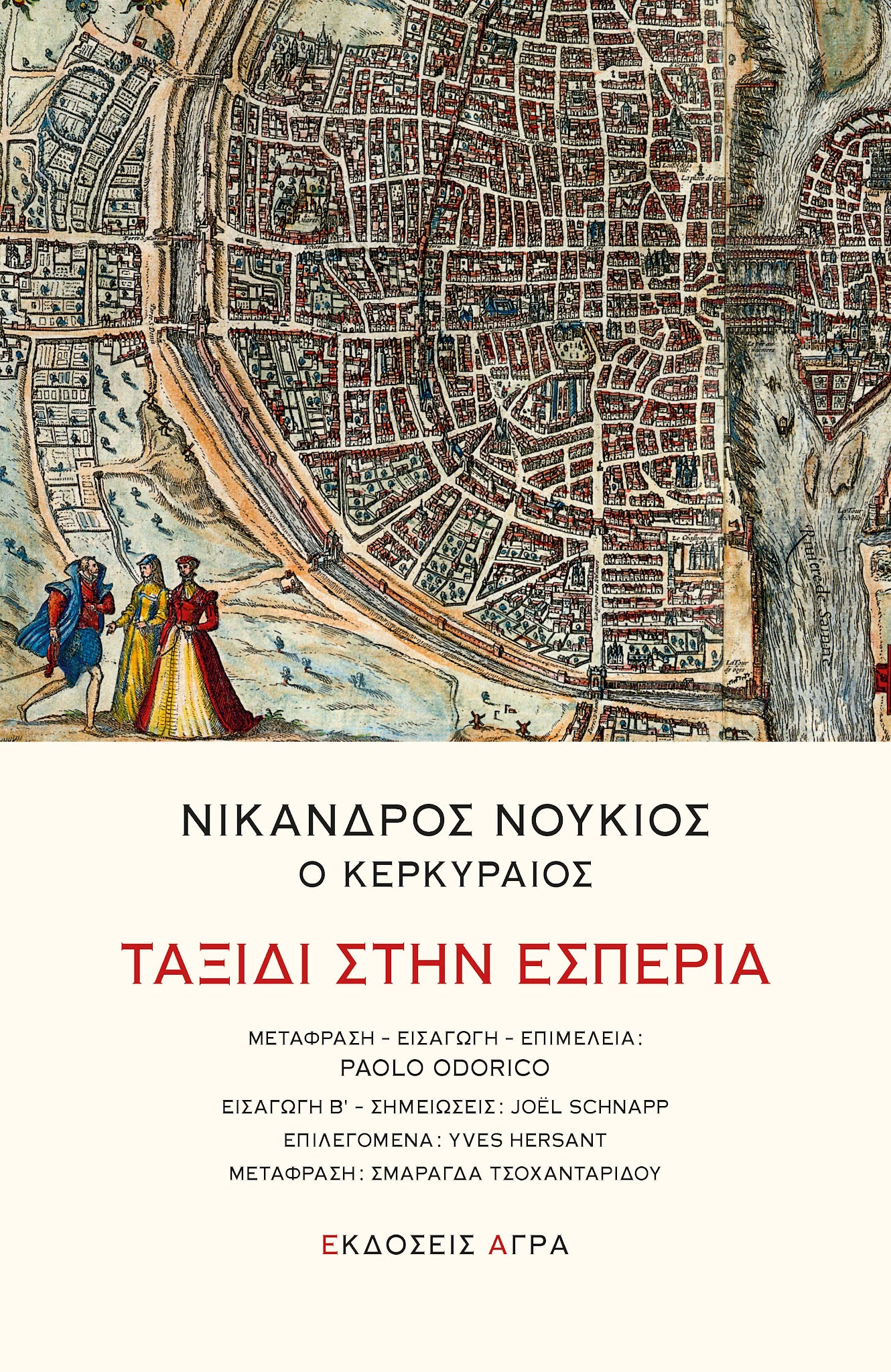 Ταξίδι στην εσπερία
