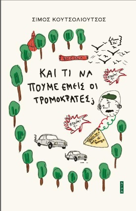 Και τι να πούμε εμείς οι τρομοκράτες;