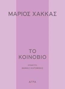 Το κοινόβιο
