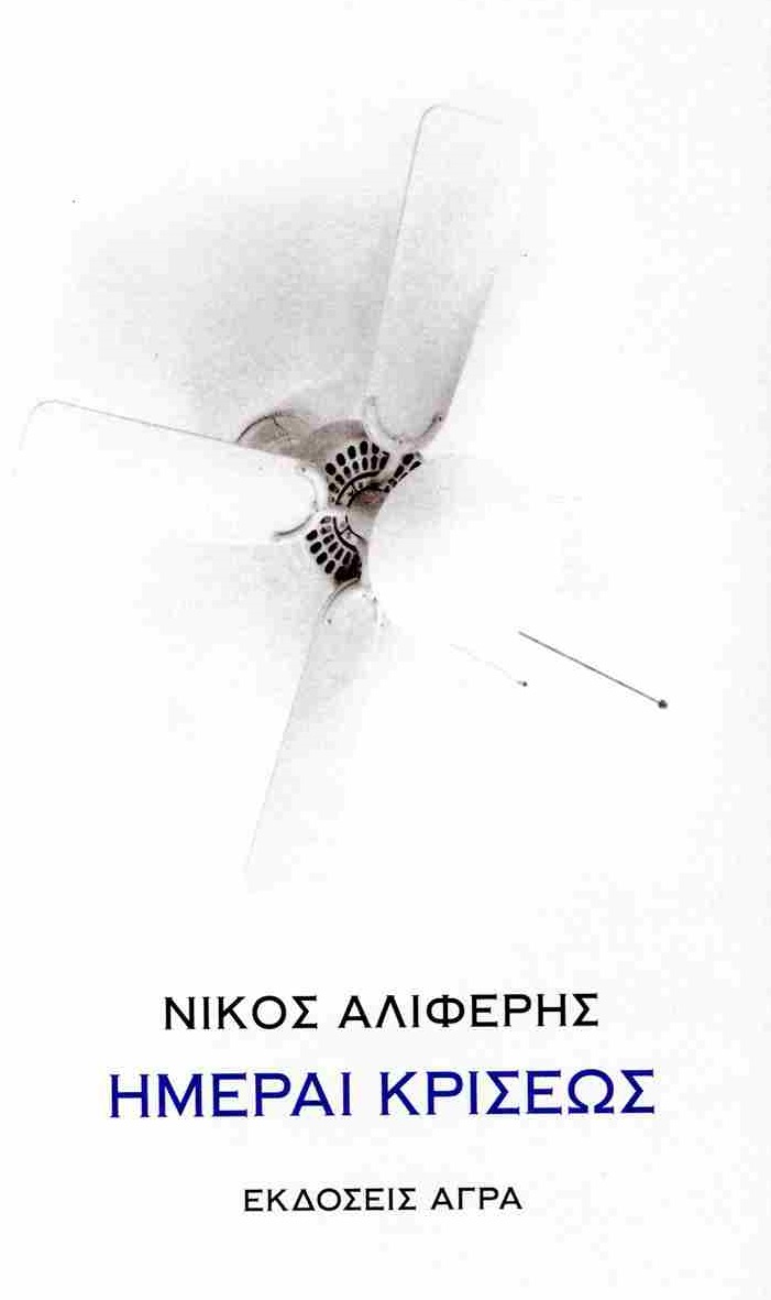 Ημέραι κρίσεως