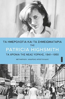 Τα ημερολόγια και τα σημειωματάρια