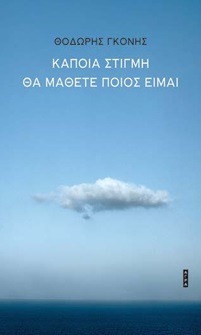 Κάποια στιγμή θα μάθετε ποιος είμαι