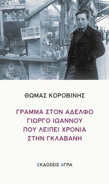 Γράμμα στον αδελφό Γιώργο Ιωάννου που λείπει χρόνια στην γκλαβανή