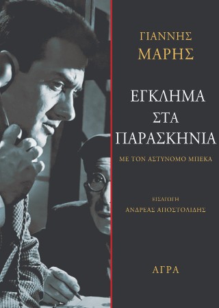 Έγκλημα στα παρασκήνια