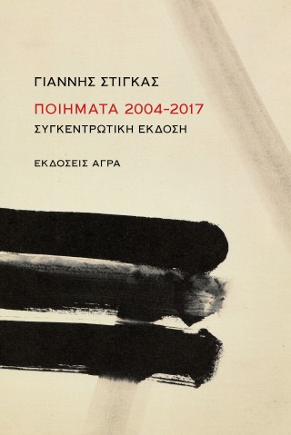 Ποιήματα 2004-2017