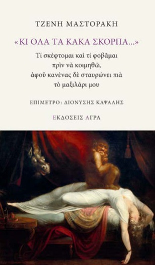 «Κι όλα τα κακά σκορπά...»