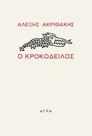 Ο κροκόδειλος