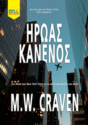 Ήρωας κανενός