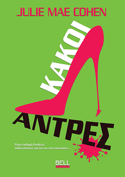 Κακοί άντρες