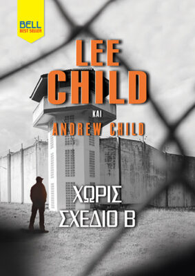 Χωρίς σχέδιο Β