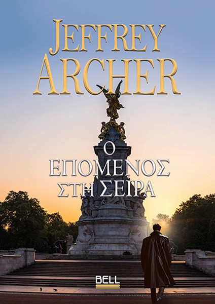 Ο επόμενος στη σειρά