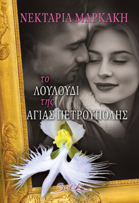 Το λουλούδι της Αγίας Πετρούπολης