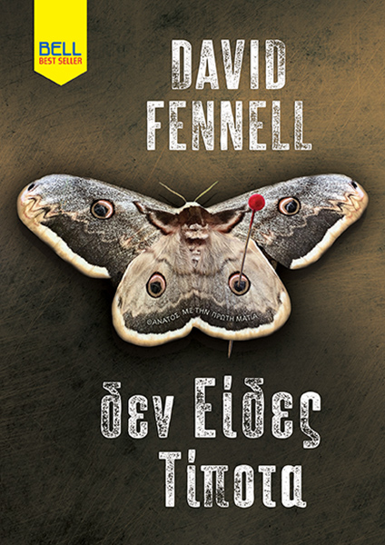 Δεν είδες τίποτα