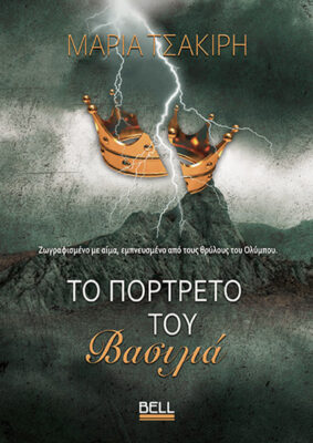 Το πορτρέτο του Βασιλιά
