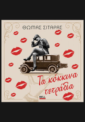 Τα κόκκινα τετράδια