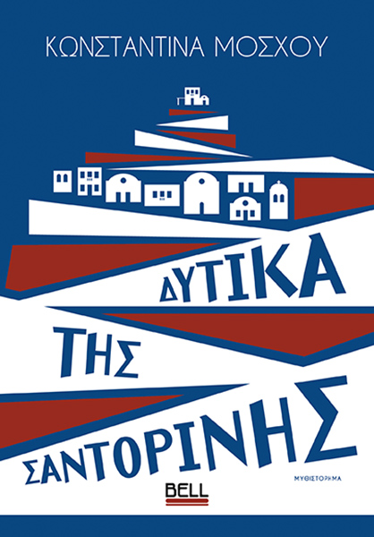 Δυτικά της Σαντορίνης