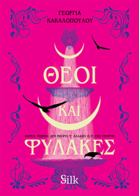 Θεοί και φύλακες