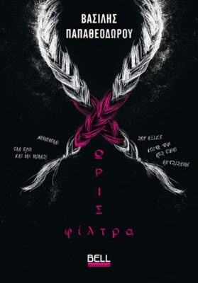 Χωρίς φίλτρα