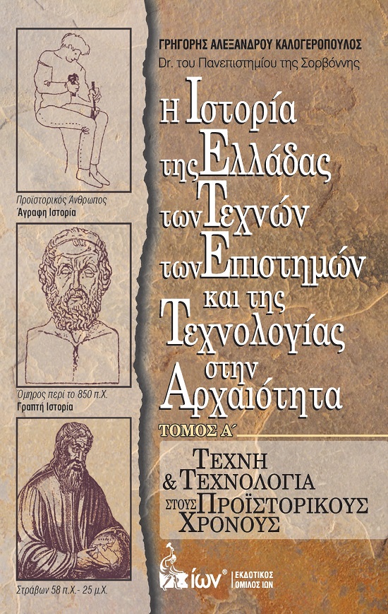 Η Ιστορία της Ελλάδας των Τεχνών των Επιστημών και της Τεχνολογίας στην Αρχαιότητα. Τόμος Α΄