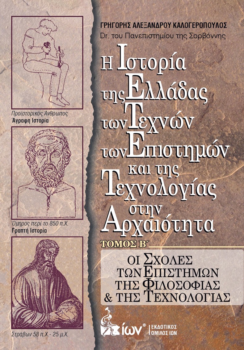 Η Ιστορία της Ελλάδας των Τεχνών των Επιστημών και της Τεχνολογίας στην Αρχαιότητα. Τόμος Β΄