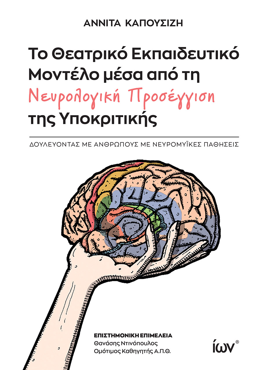 Το θεατρικό εκπαιδευτικό μοντέλο μέσα από τη νευρολογική προσέγγιση της υποκριτικής