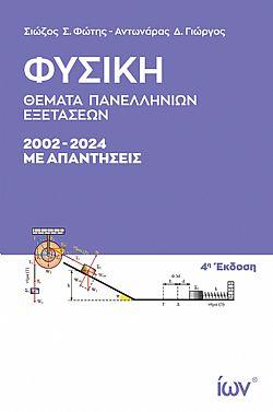 ΦΥΣΙΚΗ ΘΕΜΑΤΑ ΠΑΝΕΛΛΗΝΙΩΝ ΕΞΕΤΑΣΕΩΝ 