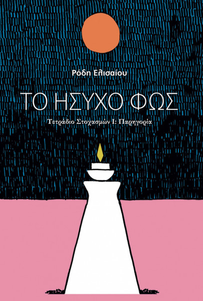 Το ήσυχο φως