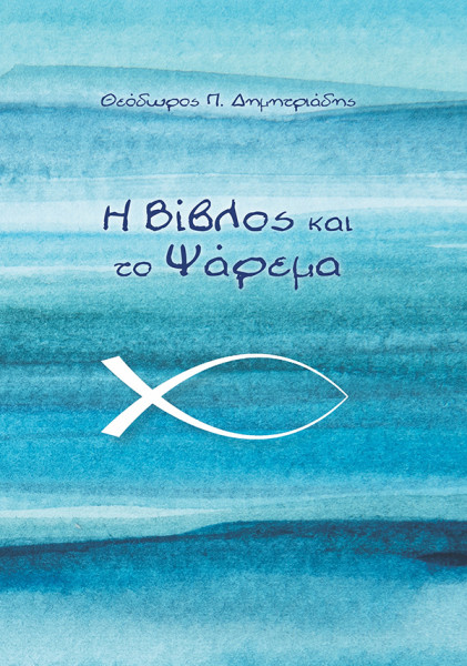Η Βίβλος και το ψάρεμα