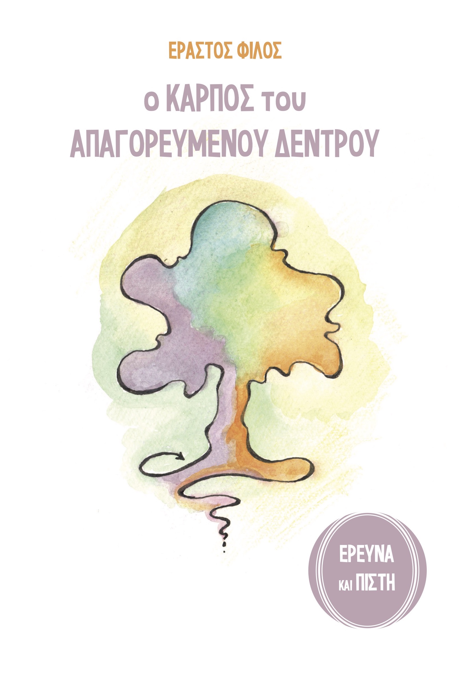 Ο καρπός του απαγορευμένου δέντρου