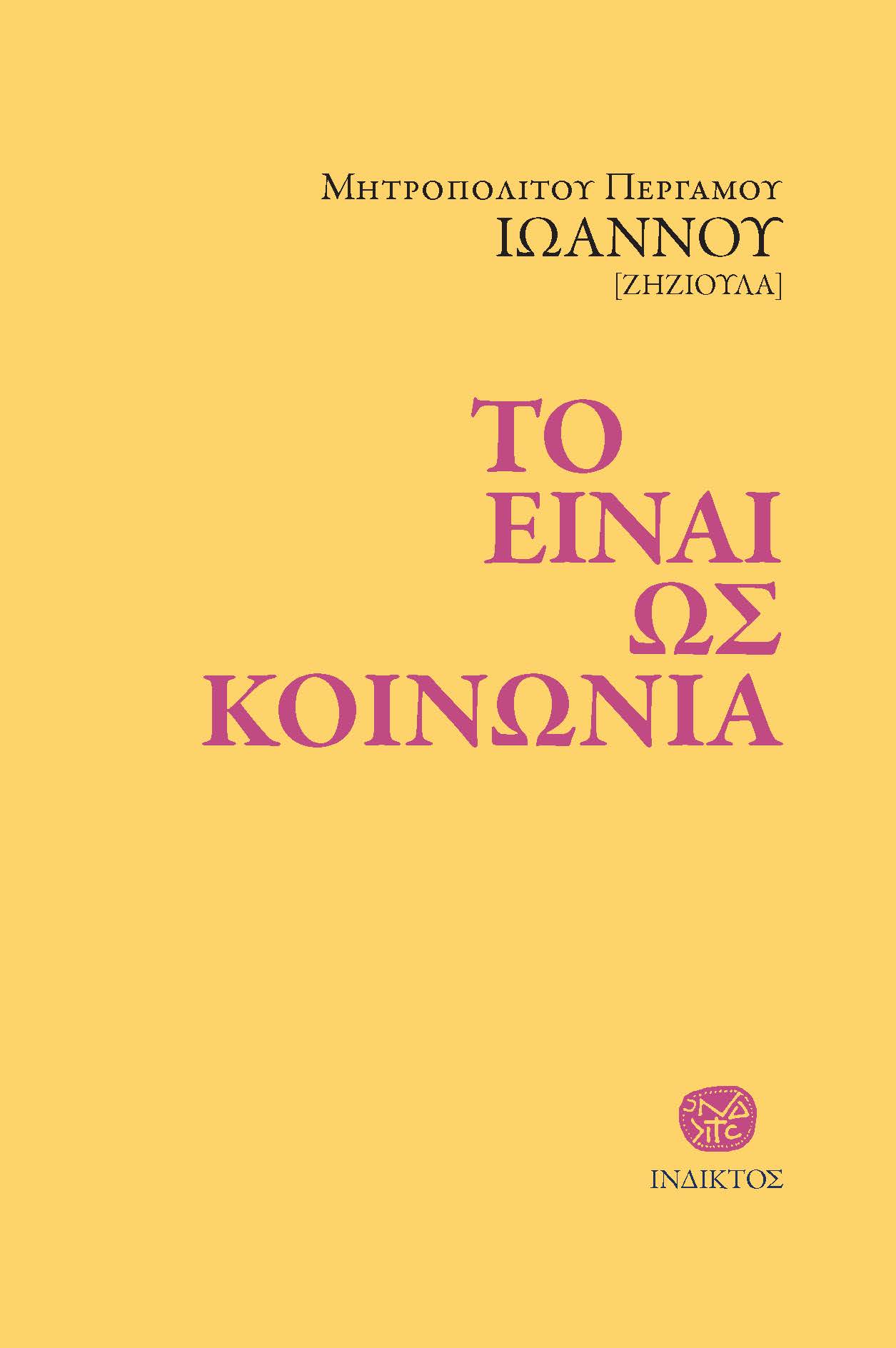 Το είναι ως κοινωνία
