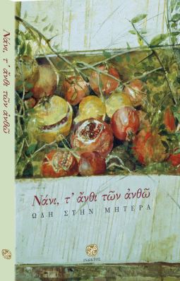 Νάνι, τ' άνθι των ανθώ
