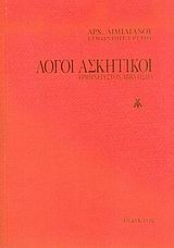 Λόγοι ασκητικοί
