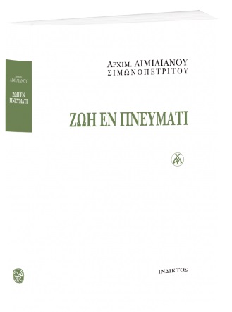 Ζωή εν πνεύματι