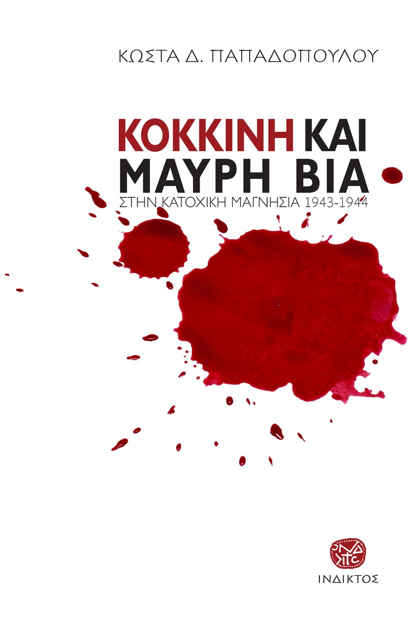 Κόκκινη και μαύρη βία
