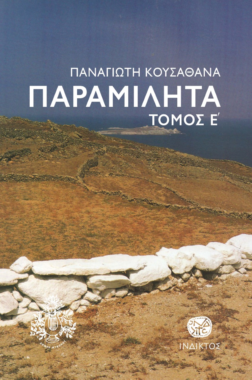 Παραμιλητά Ε΄