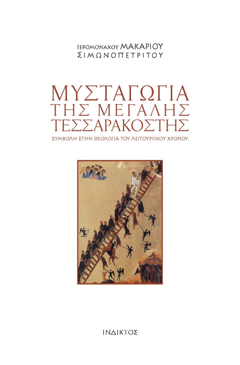 Μυσταγωγία της Μεγάλης Τεσσαρακοστής