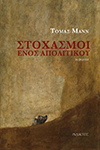 Στοχασμοί ενός απολιτικού