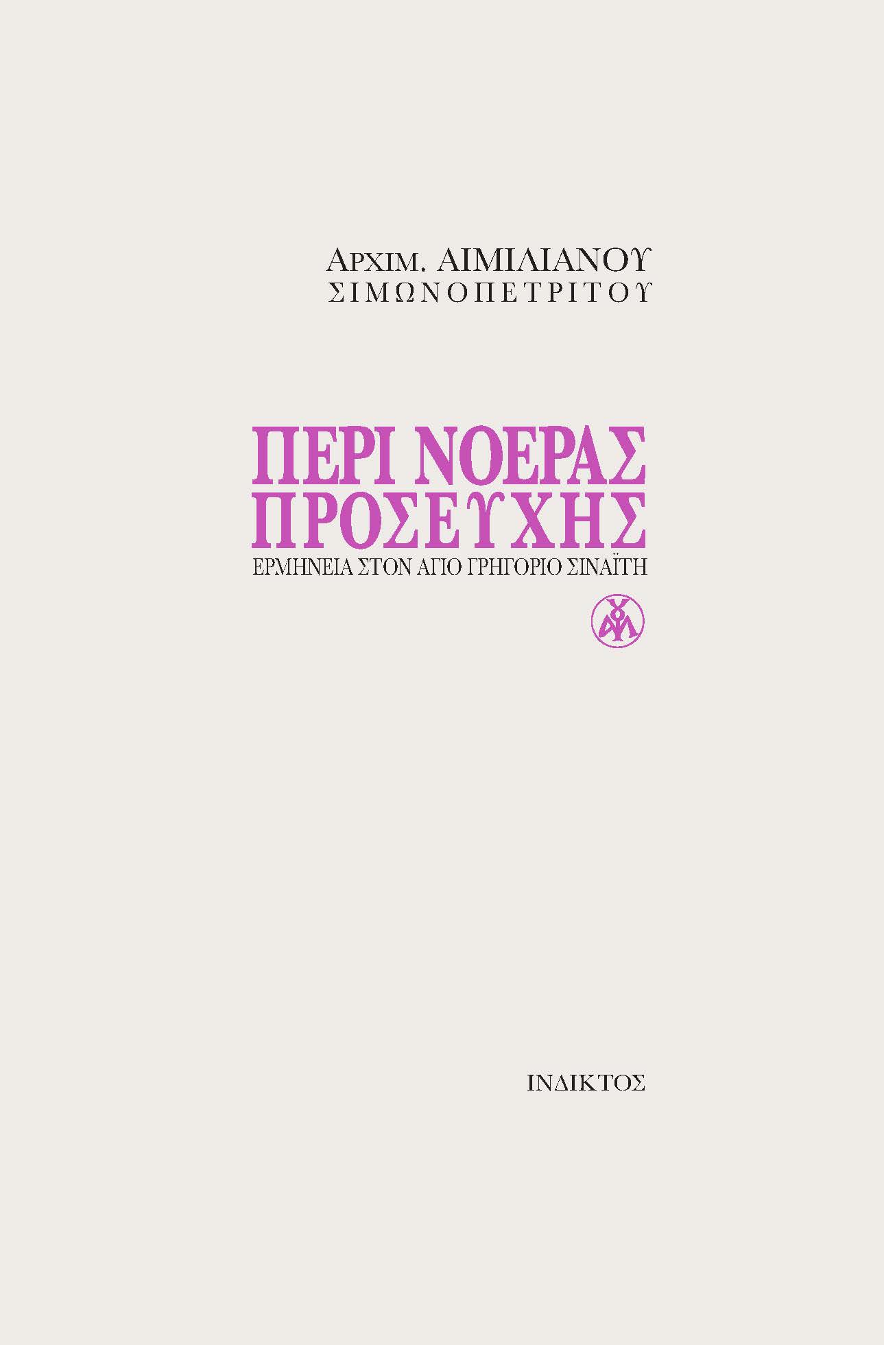 Περί νοεράς προσευχής